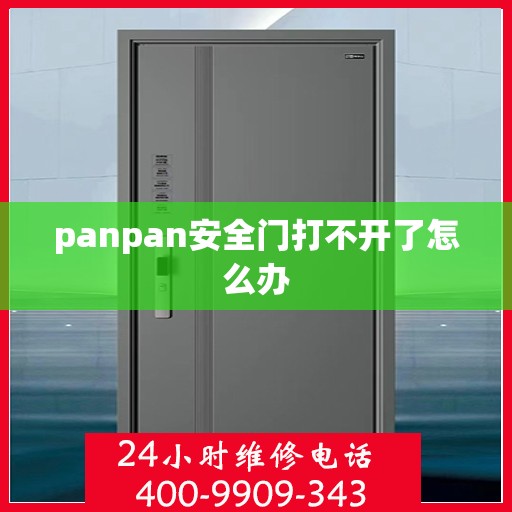 panpan安全门打不开了怎么办