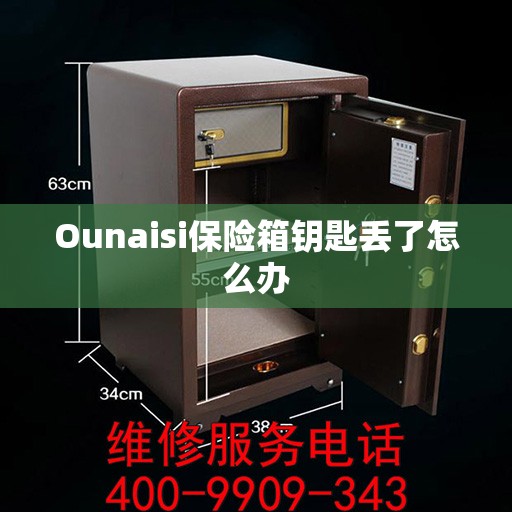 Ounaisi保险箱钥匙丢了怎么办