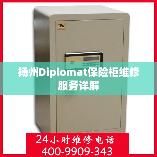 扬州Diplomat保险柜维修服务详解