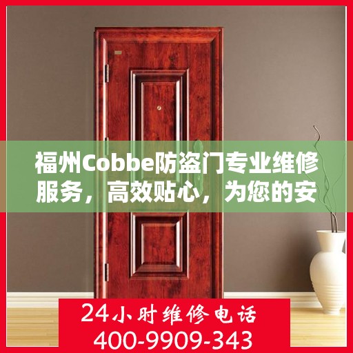 福州Cobbe防盗门专业维修服务，高效贴心，为您的安全保驾护航