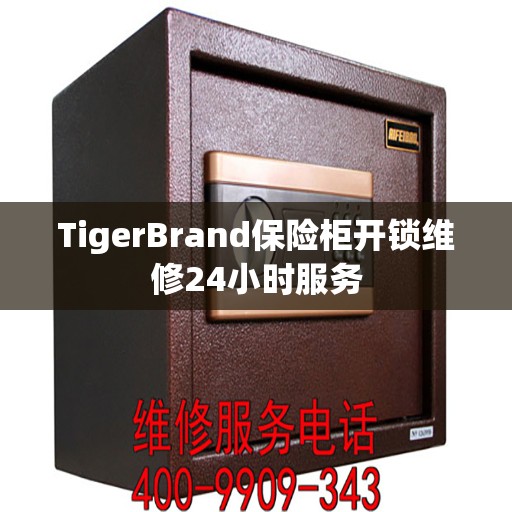 TigerBrand保险柜开锁维修24小时服务