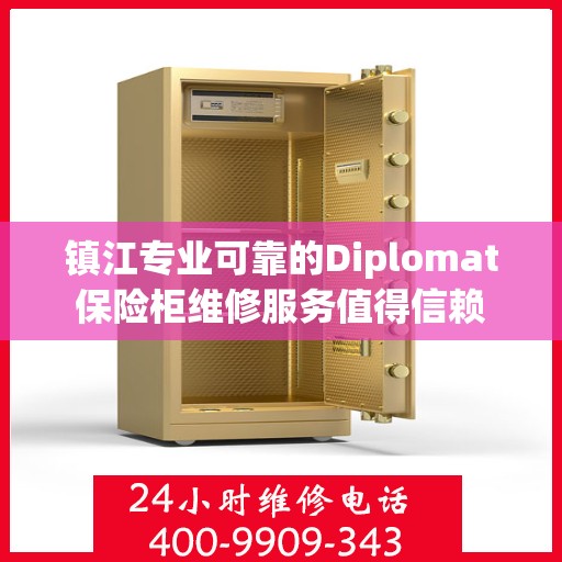 镇江专业可靠的Diplomat保险柜维修服务值得信赖