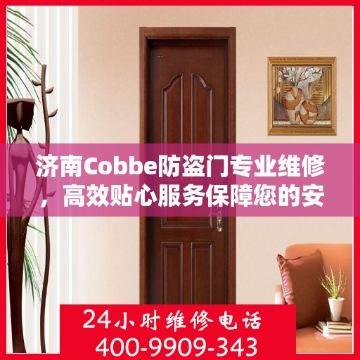 济南Cobbe防盗门专业维修，高效贴心服务保障您的安全