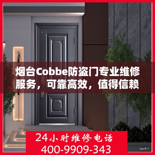 烟台Cobbe防盗门专业维修服务，可靠高效，值得信赖