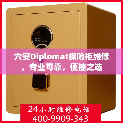 六安Diplomat保险柜维修，专业可靠，便捷之选