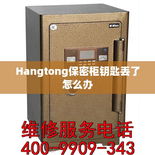 Hangtong保密柜钥匙丢了怎么办