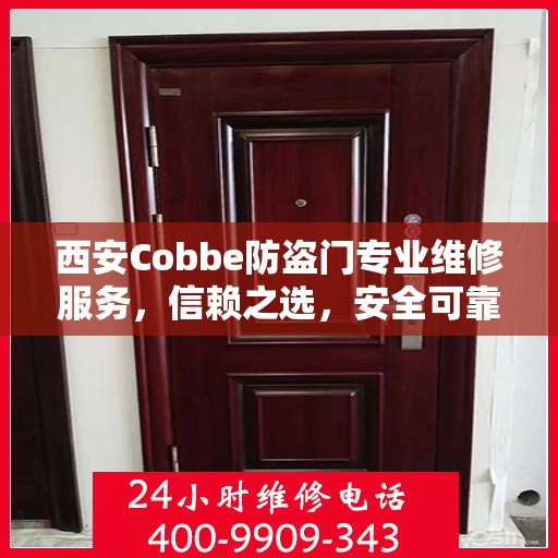 西安Cobbe防盗门专业维修服务，信赖之选，安全可靠