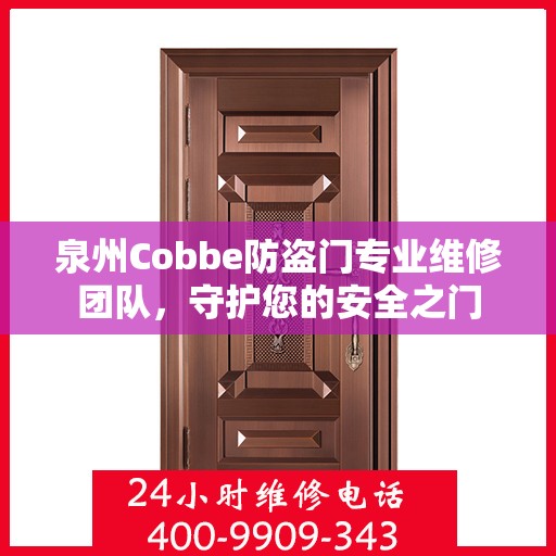 泉州Cobbe防盗门专业维修团队，守护您的安全之门