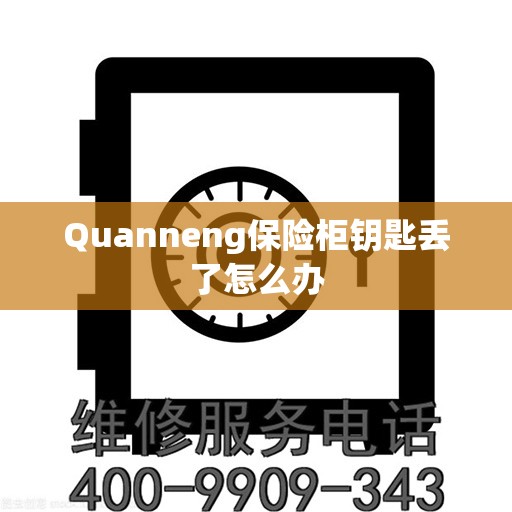 Quanneng保险柜钥匙丢了怎么办