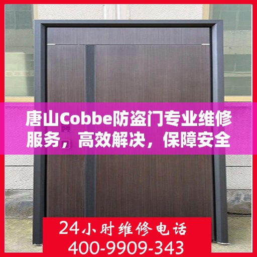 唐山Cobbe防盗门专业维修服务，高效解决，保障安全