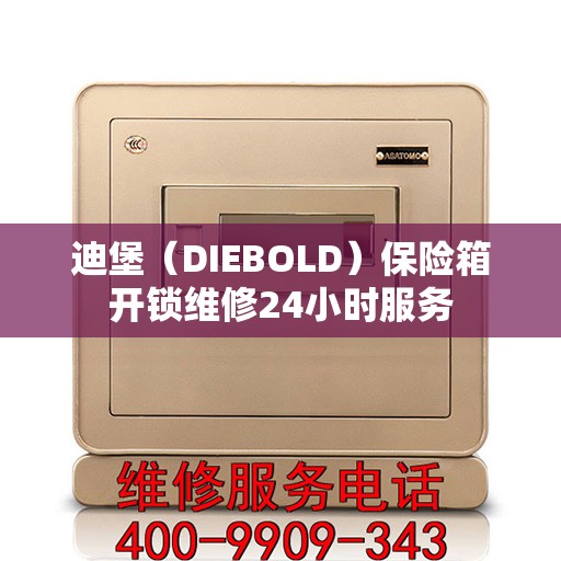 迪堡（DIEBOLD）保险箱开锁维修24小时服务