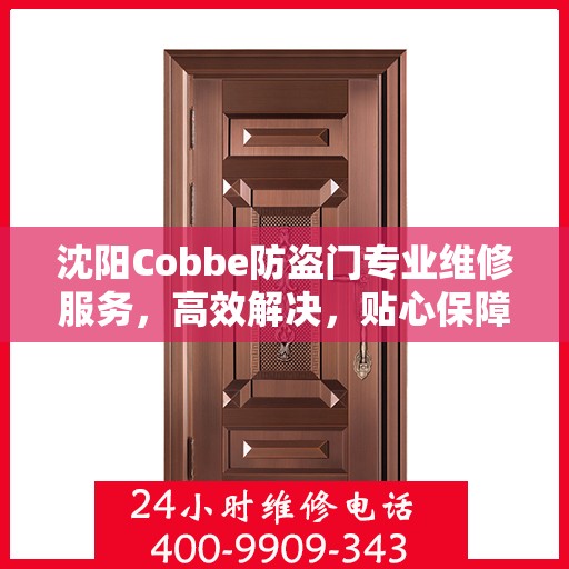 沈阳Cobbe防盗门专业维修服务，高效解决，贴心保障安全