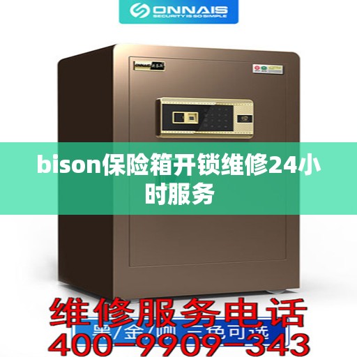 bison保险箱开锁维修24小时服务