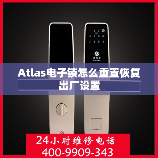 Atlas电子锁怎么重置恢复出厂设置