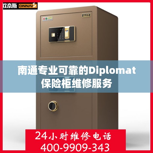 南通专业可靠的Diplomat保险柜维修服务