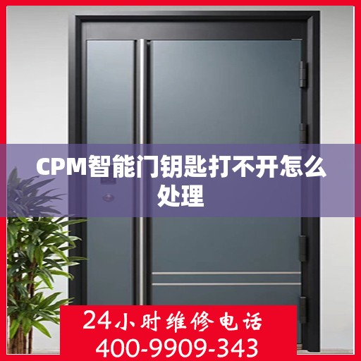 CPM智能门钥匙打不开怎么处理