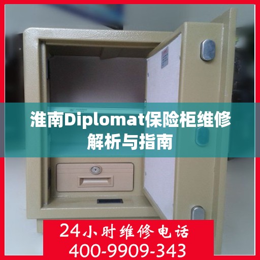 淮南Diplomat保险柜维修解析与指南