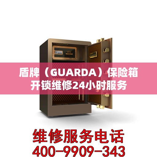 盾牌（GUARDA）保险箱开锁维修24小时服务