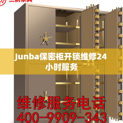 Junba保密柜开锁维修24小时服务