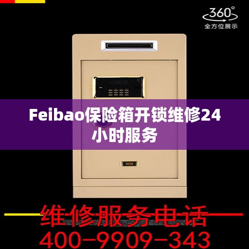 Feibao保险箱开锁维修24小时服务