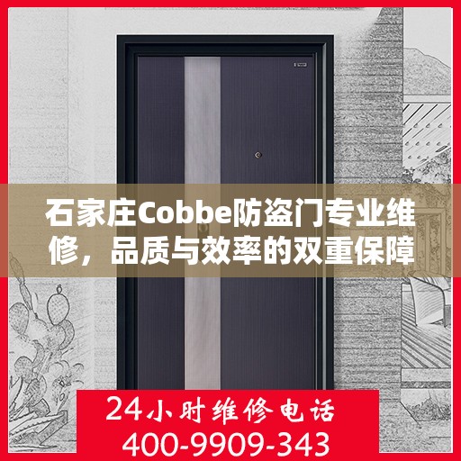 石家庄Cobbe防盗门专业维修，品质与效率的双重保障