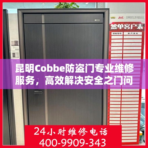 昆明Cobbe防盗门专业维修服务，高效解决安全之门问题