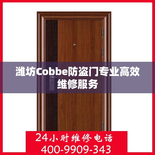 潍坊Cobbe防盗门专业高效维修服务