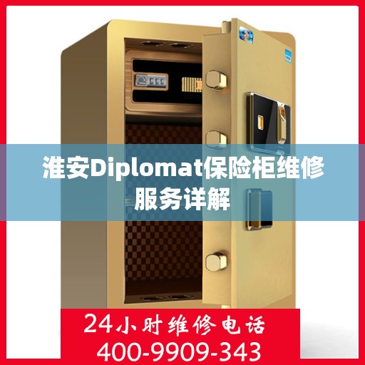 淮安Diplomat保险柜维修服务详解