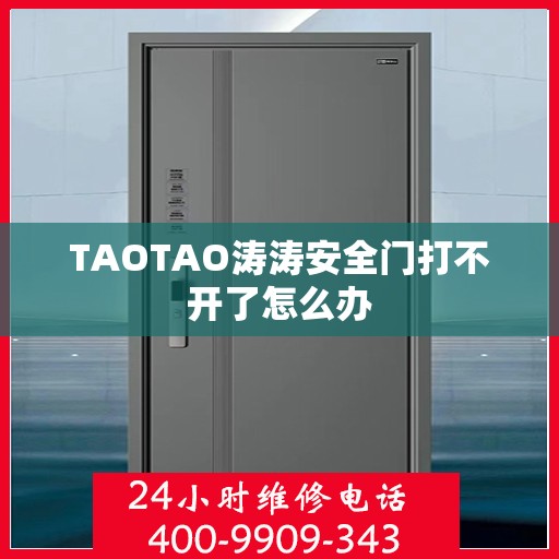 TAOTAO涛涛安全门打不开了怎么办