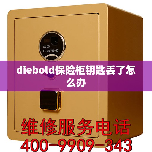 diebold保险柜钥匙丢了怎么办