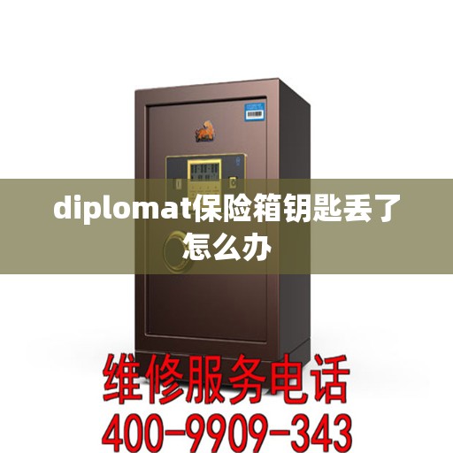 diplomat保险箱钥匙丢了怎么办