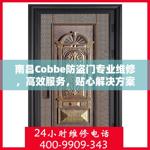 南昌Cobbe防盗门专业维修，高效服务，贴心解决方案