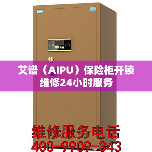 艾谱（AIPU）保险柜开锁维修24小时服务