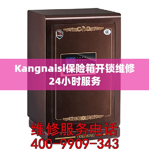 Kangnaisi保险箱开锁维修24小时服务