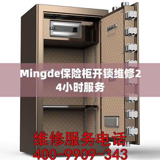 Mingde保险柜开锁维修24小时服务