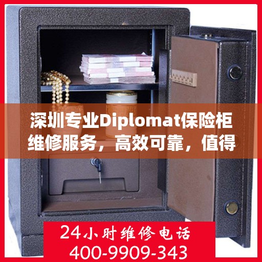 深圳专业Diplomat保险柜维修服务，高效可靠，值得信赖