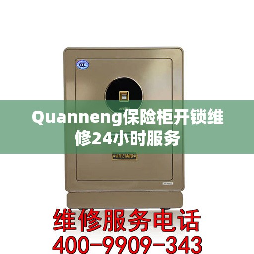 Quanneng保险柜开锁维修24小时服务