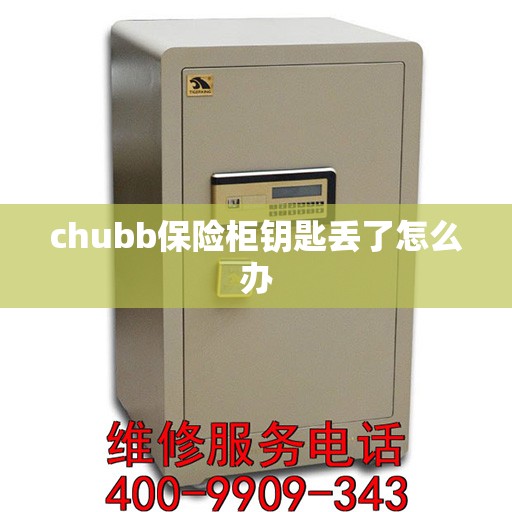 chubb保险柜钥匙丢了怎么办