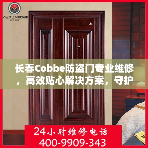 长春Cobbe防盗门专业维修，高效贴心解决方案，守护您的安全门户