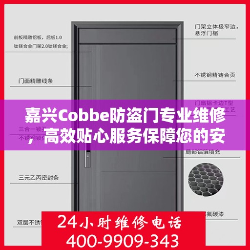 嘉兴Cobbe防盗门专业维修，高效贴心服务保障您的安全