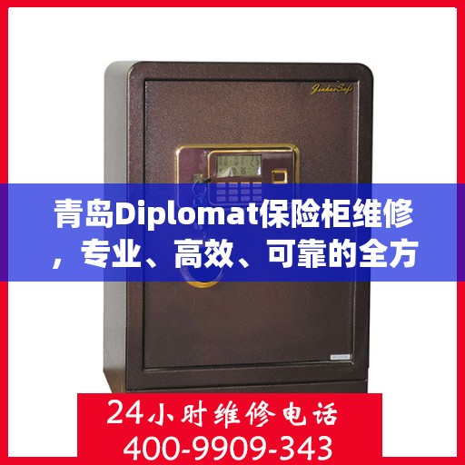 青岛Diplomat保险柜维修，专业、高效、可靠的全方位解决方案