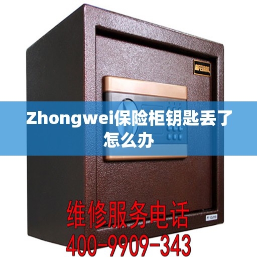 Zhongwei保险柜钥匙丢了怎么办