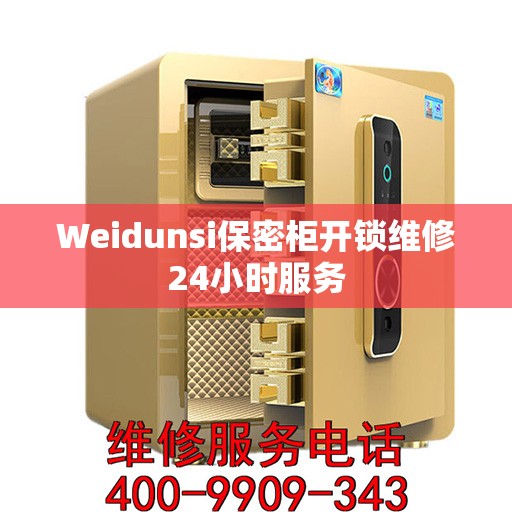 Weidunsi保密柜开锁维修24小时服务