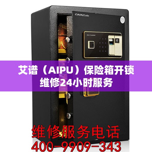 艾谱（AIPU）保险箱开锁维修24小时服务