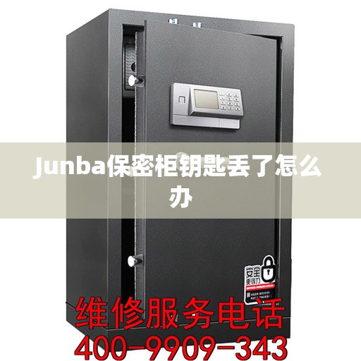 Junba保密柜钥匙丢了怎么办