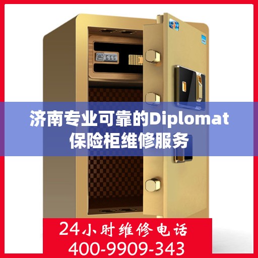 济南专业可靠的Diplomat保险柜维修服务