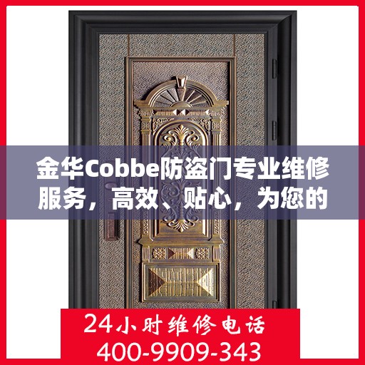 金华Cobbe防盗门专业维修服务，高效、贴心，为您的安全保驾护航