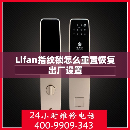 Lifan指纹锁怎么重置恢复出厂设置