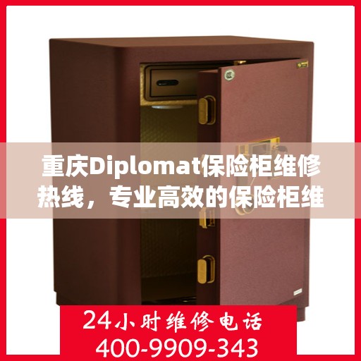 重庆Diplomat保险柜维修热线，专业高效的保险柜维修服务与解决方案