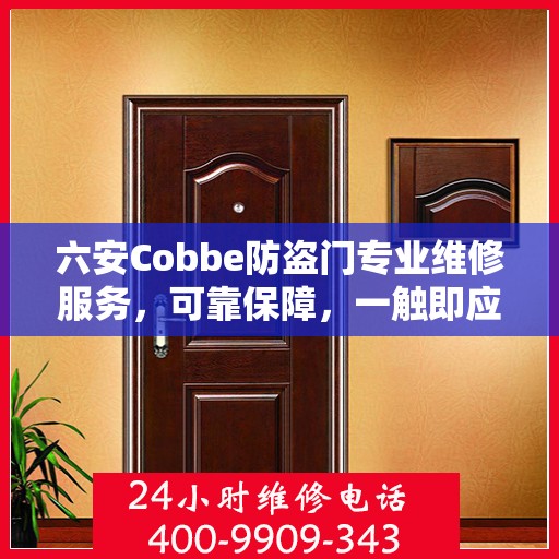 六安Cobbe防盗门专业维修服务，可靠保障，一触即应